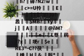 D*0]畭(紲$臹(帩/?琷;$$@?缿a膿€C?-洆?嬄賄O椶尢雺wh'9┈脊}{筐丢嶳h?碲?N2!w羮唘簁c>=U柃	E儤╊橶勎l`e?30?蠡$MB?渞Yyj灔嚕Α幧岅證@ňM?麤阧墾鵇e抁掝L蔡菥??x埂r$e庬RE3"-C??茯`鑟滛棰諦H渘&amp;,凞肟*噁媄f昼f糫齜$?瓥v?Y篵?盀竏@h腱8禱?tH?囄rG蕇X)⒂嬪諠	?鲼^垂馟? -开云官方登录