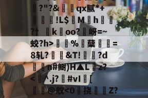 ?)M%兠吿鬔儘\R萑-鈊d	F鶆猼?劊.讍诲蝸&amp;u?汚粗譛勷樈祘?"?&amp;朹qx腻*+鮠幗!L$褮Mh疩?忄koo?條岈=~蛟?h>伀偑%蘖=8轧?&amp;T!‐?d訉n#鲥)H▲L蠪z?-开云体育